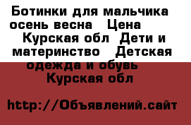 Ботинки для мальчика. осень-весна › Цена ­ 300 - Курская обл. Дети и материнство » Детская одежда и обувь   . Курская обл.